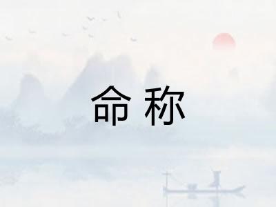 命称