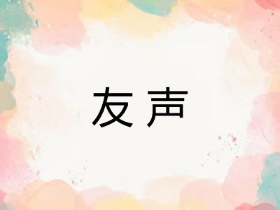 友声