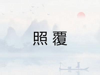照覆 照覆