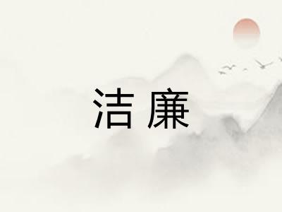 洁廉
