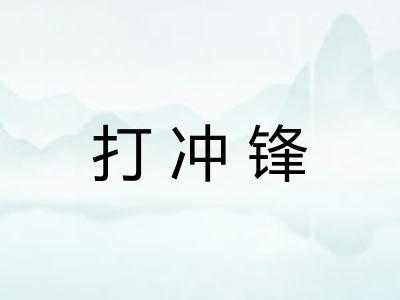 打冲锋