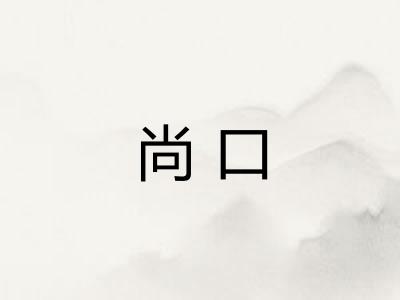 尚口