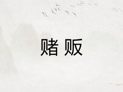 赌贩