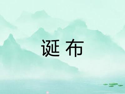 诞布 诞布