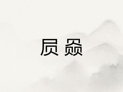 屃赑