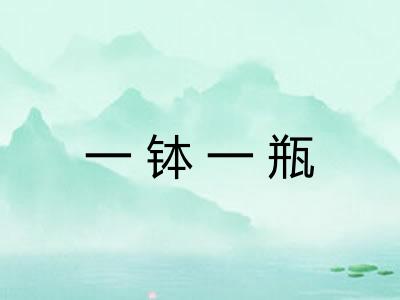 一钵一瓶
