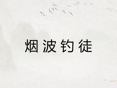 烟波钓徒 烟波钓徒