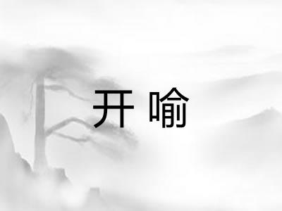 开喻 开喻