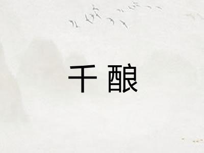 千酿 千酿