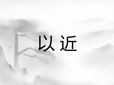 以近