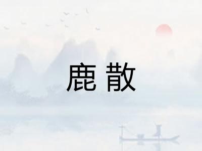 鹿散