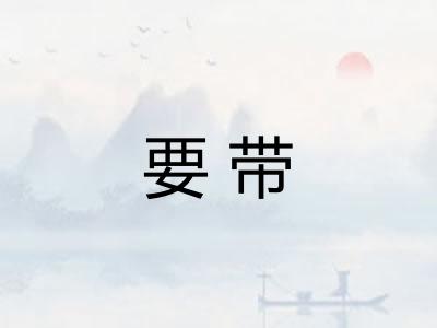 要带