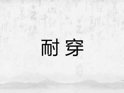 耐穿