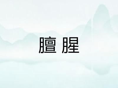 膻腥