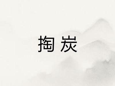 掏炭
