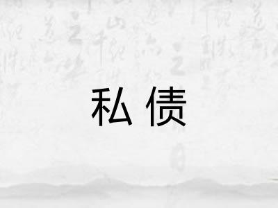 私债