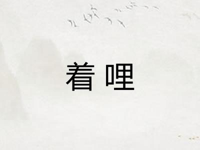 着哩