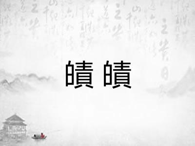 皟皟