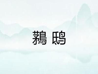 鶜鸱