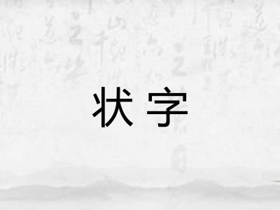 状字
