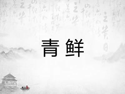 青鲜