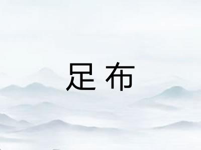 足布