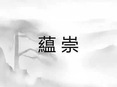 藴崇