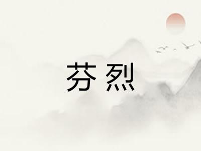 芬烈