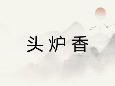 头炉香