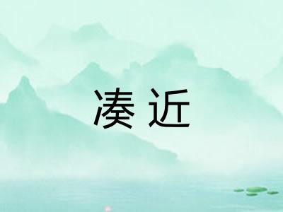 凑近