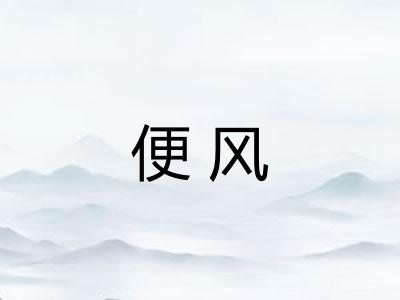 便风