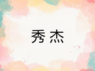 秀杰