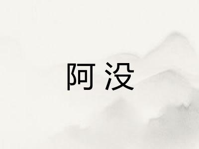 阿没 阿没