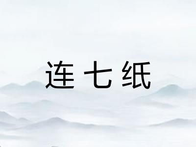 连七纸