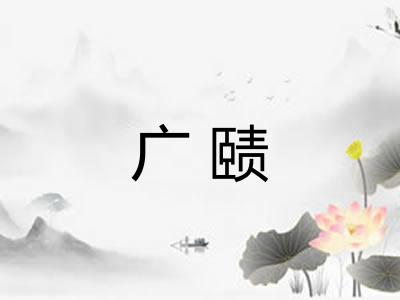 广赜