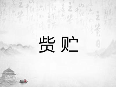 赀贮