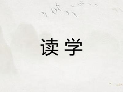 读学 读学