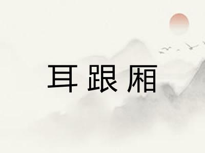 耳跟厢