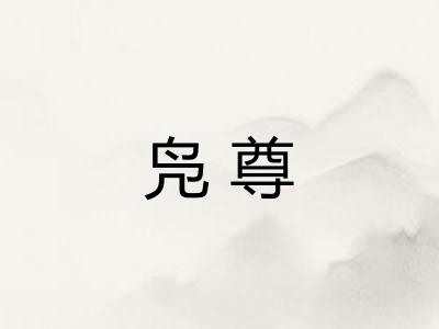 凫尊