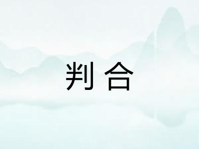 判合