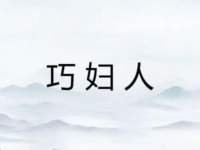 巧妇人