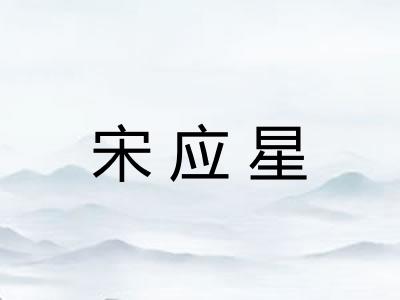宋应星 宋应星