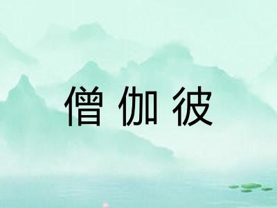 僧伽彼