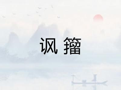 讽籀