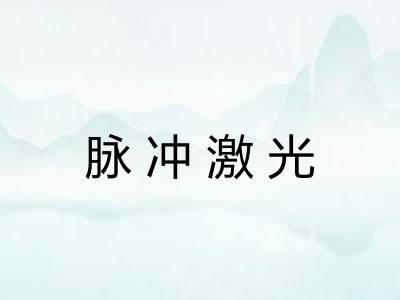 脉冲激光 脉冲激光