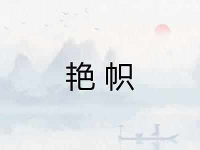艳帜