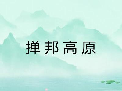 掸邦高原