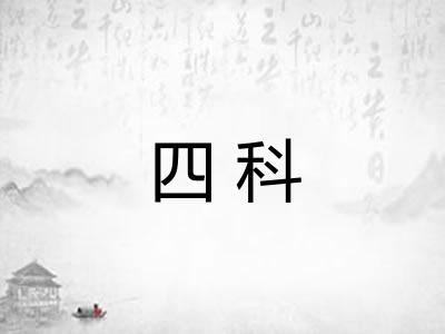四科 四科