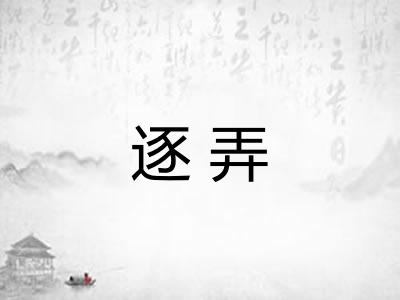 逐弄 逐弄
