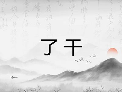 了干
